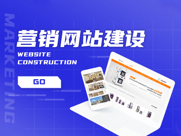 營(yíng)銷型網(wǎng)站比傳統(tǒng)網(wǎng)站更有優(yōu)勢(shì)嗎？