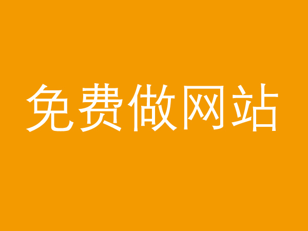 免費(fèi)做網(wǎng)站真的不靠譜，背后的貓膩多的很！