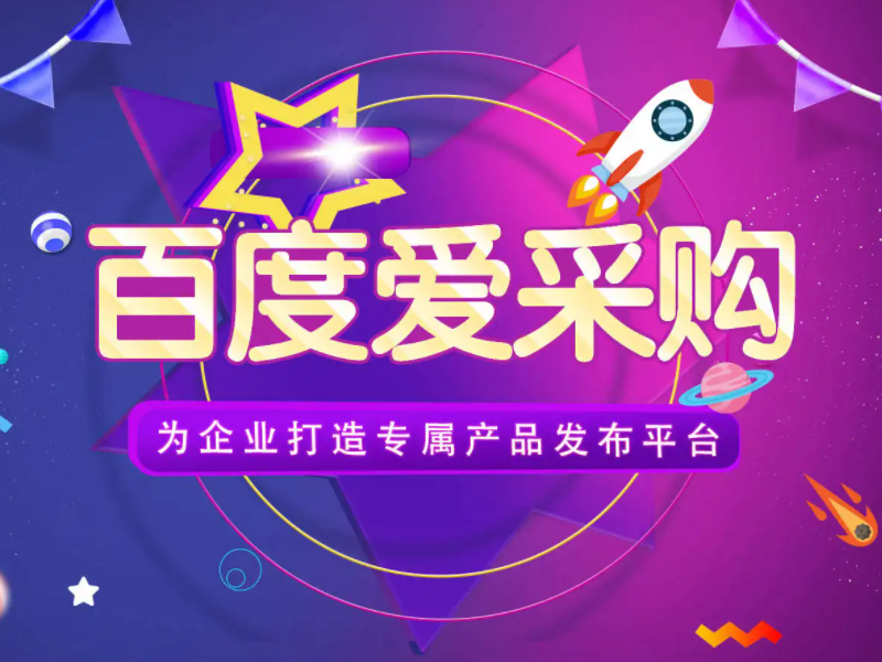 百度愛采購運營，想做好真的不簡單！