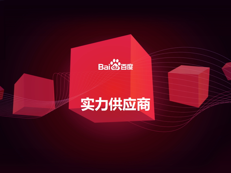 百度愛采購實力工廠有必要開通嗎？