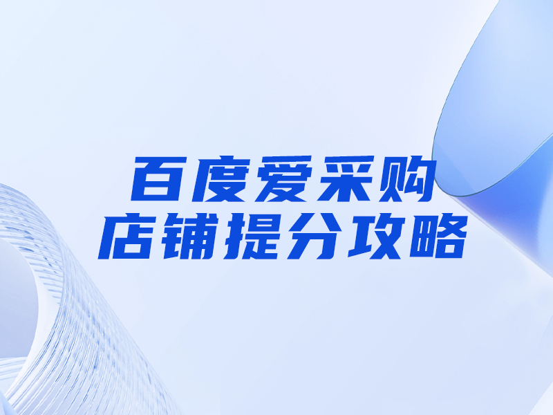 百度愛采購提分攻略，大部分人都忽視這一點！
