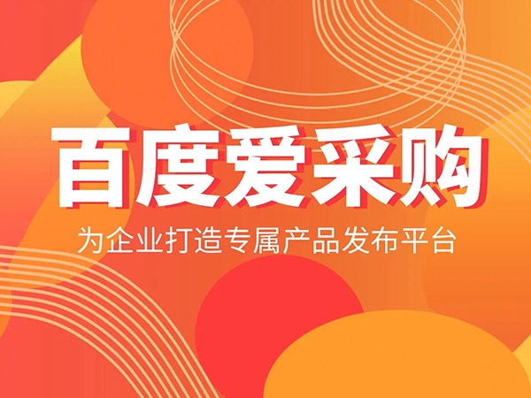 愛采購發(fā)商品，詳情頁需要體現(xiàn)哪些內(nèi)容？