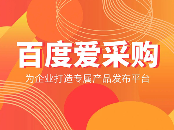 百度愛采購(gòu).jpg